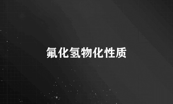 氟化氢物化性质