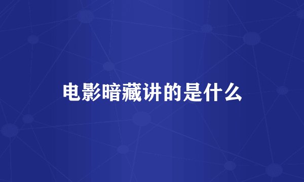 电影暗藏讲的是什么