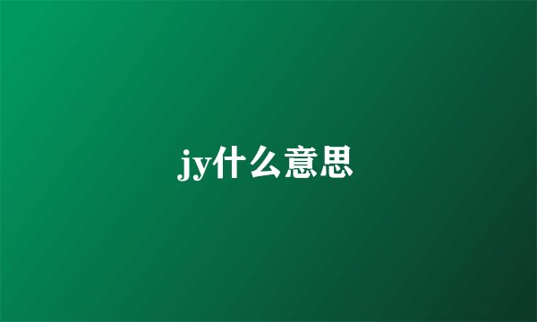 jy什么意思