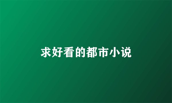 求好看的都市小说