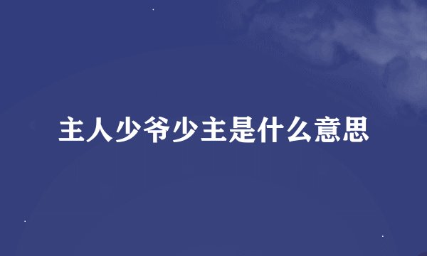 主人少爷少主是什么意思