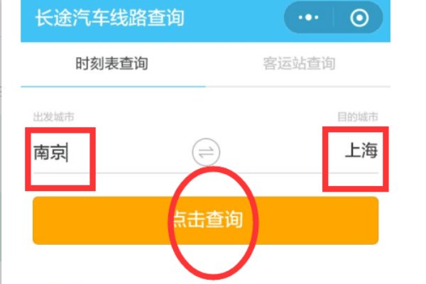 微信怎么查询汽车票时刻表