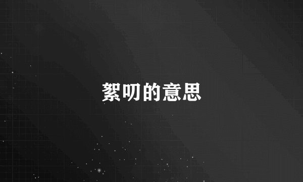 絮叨的意思