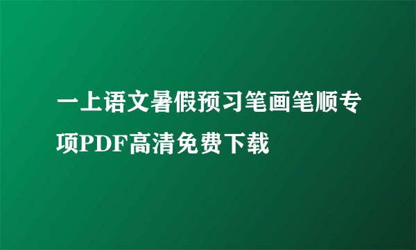 一上语文暑假预习笔画笔顺专项PDF高清免费下载