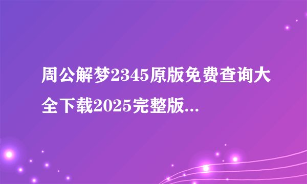 周公解梦2345原版免费查询大全下载2025完整版百度网盘链接获取