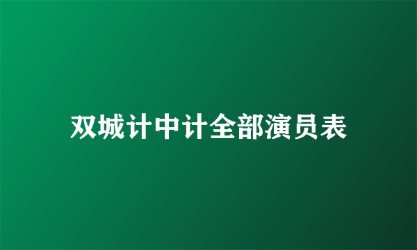 双城计中计全部演员表