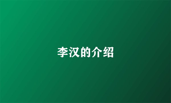 李汉的介绍