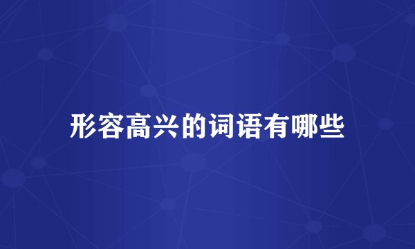 形容高兴的词语有哪些