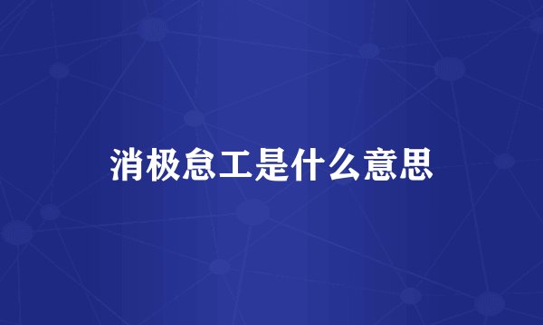 消极怠工是什么意思
