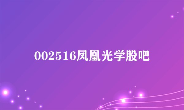 002516凤凰光学股吧