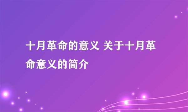 十月革命的意义 关于十月革命意义的简介