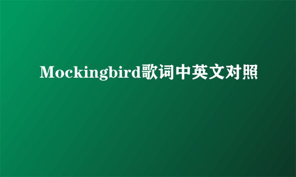 Mockingbird歌词中英文对照
