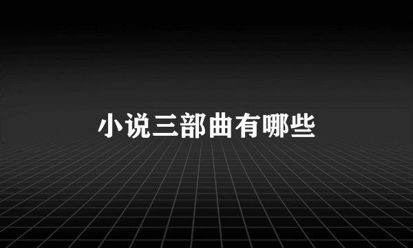 小说三部曲有哪些