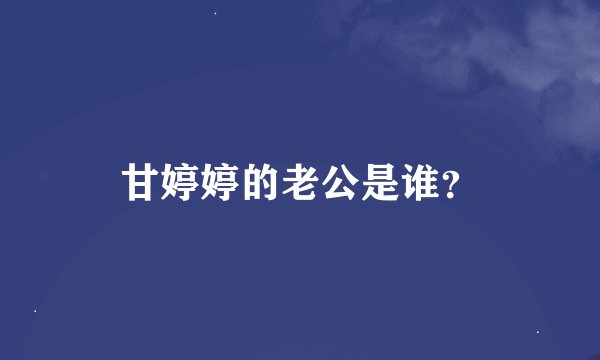 甘婷婷的老公是谁？