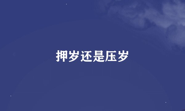 押岁还是压岁