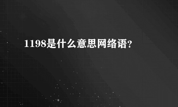 1198是什么意思网络语?