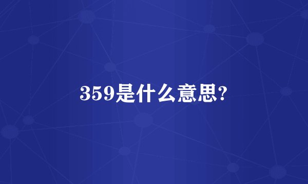359是什么意思?