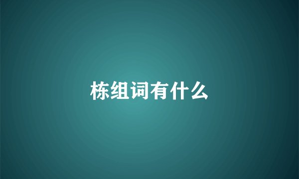 栋组词有什么