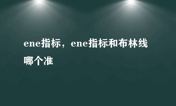 ene指标，ene指标和布林线哪个准