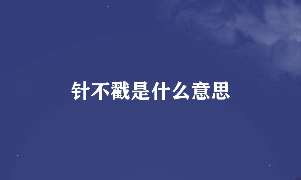 针不戳是什么意思