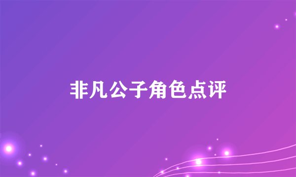 非凡公子角色点评
