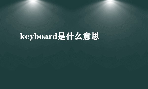 keyboard是什么意思
