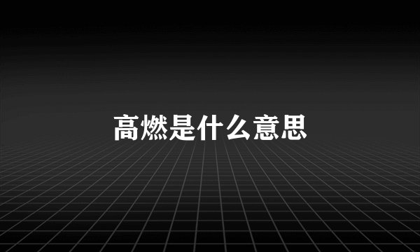 高燃是什么意思