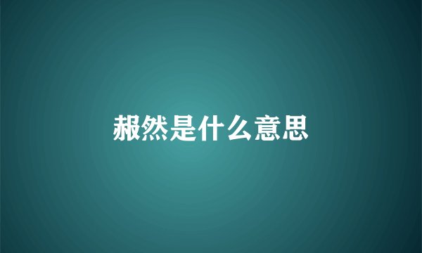 赧然是什么意思