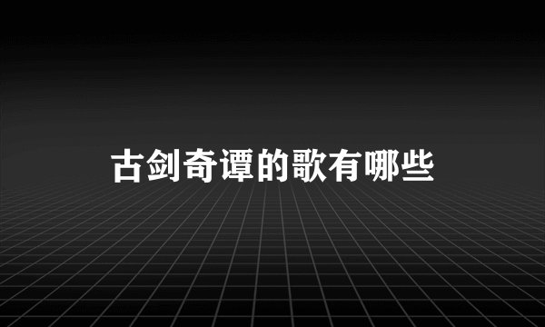 古剑奇谭的歌有哪些