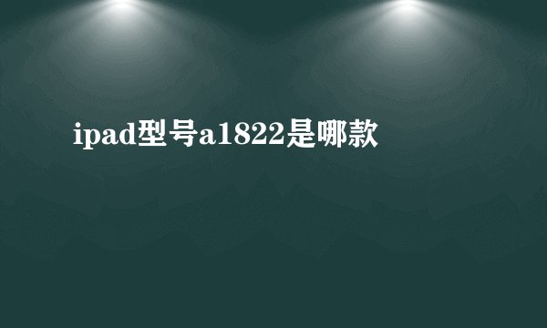 ipad型号a1822是哪款