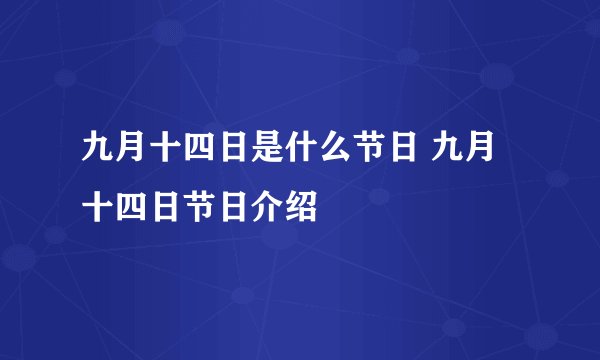 九月十四日是什么节日 九月十四日节日介绍