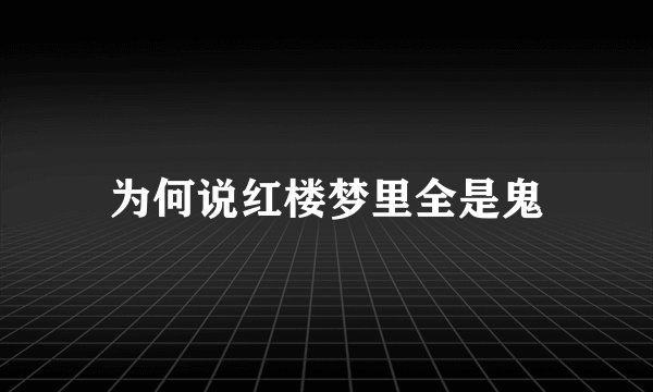 为何说红楼梦里全是鬼
