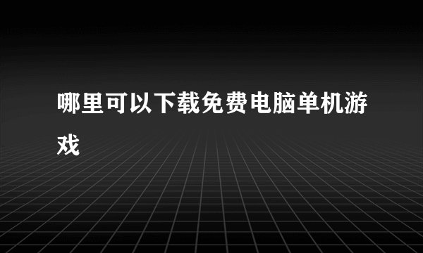 哪里可以下载免费电脑单机游戏