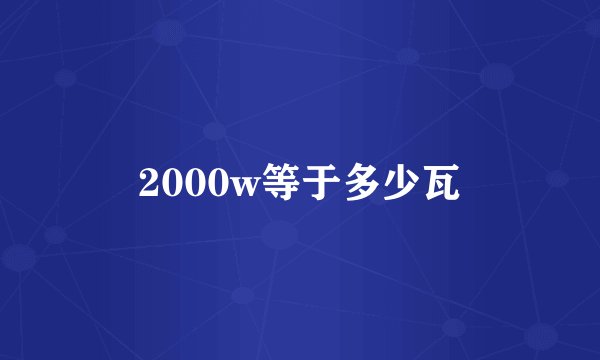 2000w等于多少瓦