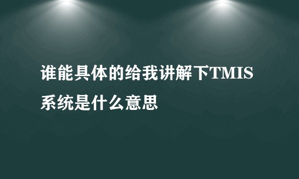 谁能具体的给我讲解下TMIS系统是什么意思