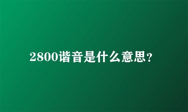 2800谐音是什么意思？