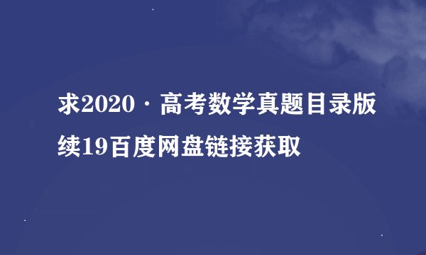 求2020·高考数学真题目录版续19百度网盘链接获取