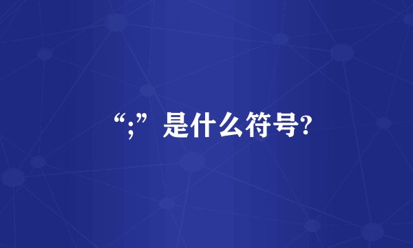 “;”是什么符号?