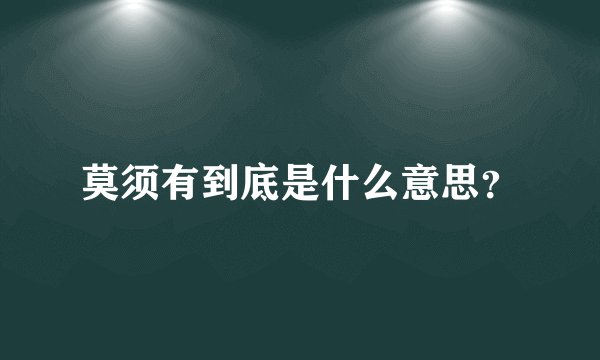 莫须有到底是什么意思?