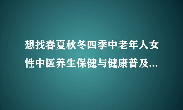 想找春夏秋冬四季中老年人女性中医养生保健与健康普及知识讲座PPT的完整版,有百度网盘链接吗
