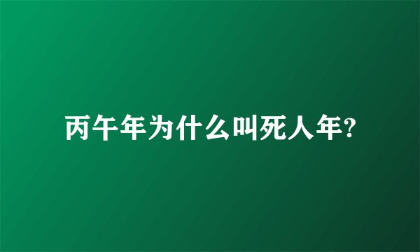 丙午年为什么叫死人年?