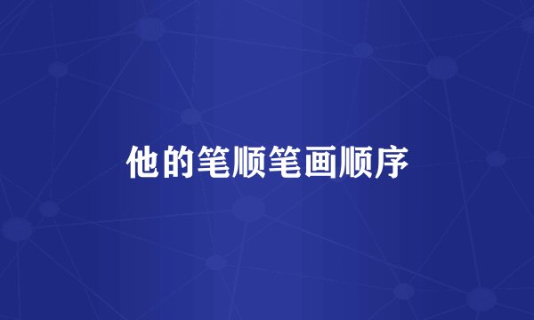 他的笔顺笔画顺序