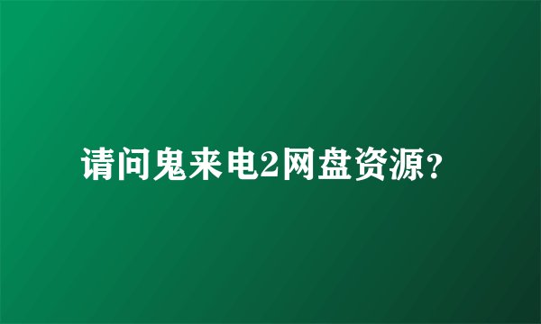 请问鬼来电2网盘资源？
