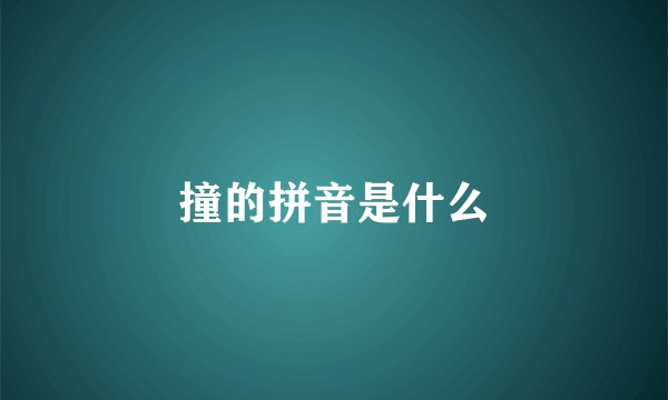 撞的拼音是什么