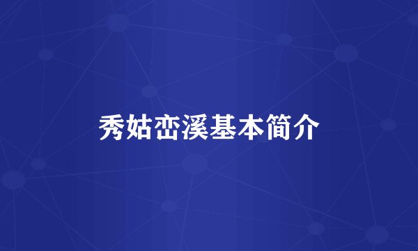 秀姑峦溪基本简介