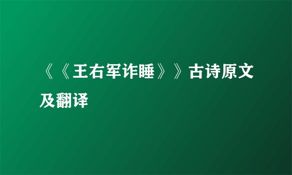 《《王右军诈睡》》古诗原文及翻译