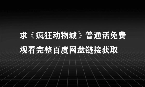求《疯狂动物城》普通话免费观看完整百度网盘链接获取