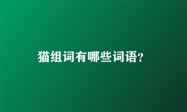 猫组词有哪些词语？