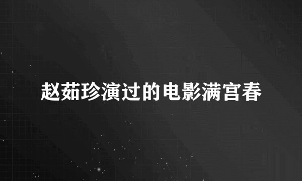 赵茹珍演过的电影满宫春