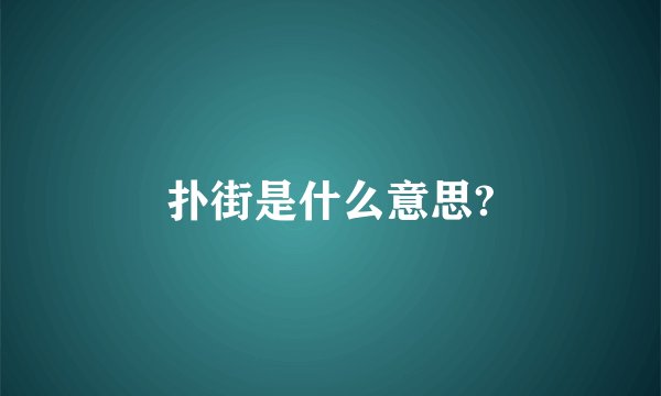 扑街是什么意思?
